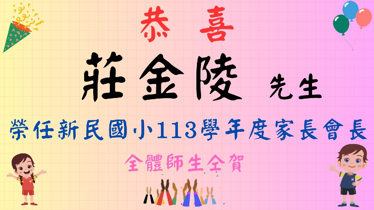 家長會新會長