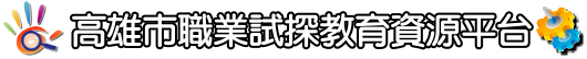 高雄市職業試探教育資源平台（此項連結開啟新視窗）