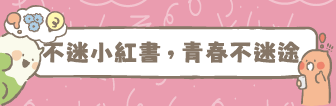 不迷小紅書