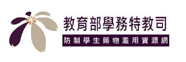 教育部防制學生藥物濫用資源網（此項連結開啟新視窗）